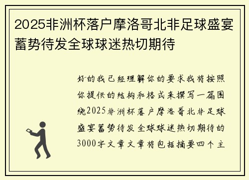 2025非洲杯落户摩洛哥北非足球盛宴蓄势待发全球球迷热切期待