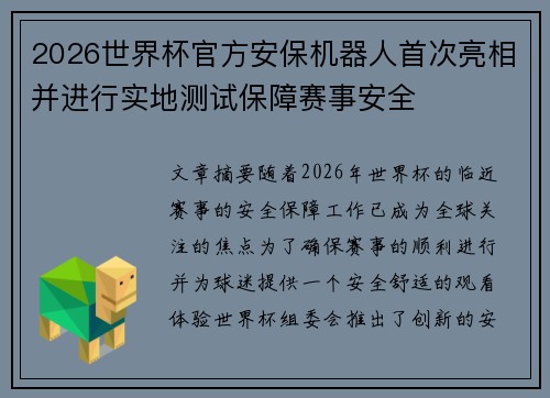 2026世界杯官方安保机器人首次亮相并进行实地测试保障赛事安全
