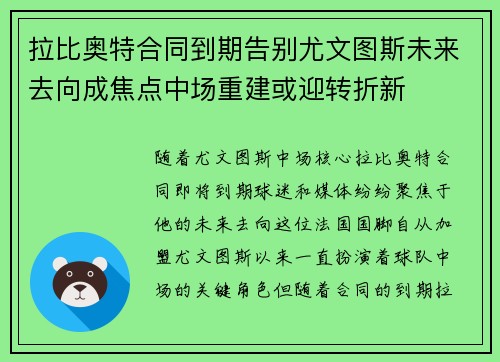 拉比奥特合同到期告别尤文图斯未来去向成焦点中场重建或迎转折新