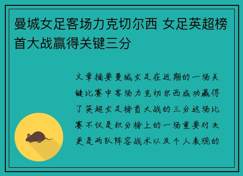 曼城女足客场力克切尔西 女足英超榜首大战赢得关键三分 曼城女足客场力克切尔西 女足英超榜首大战赢得关键三分