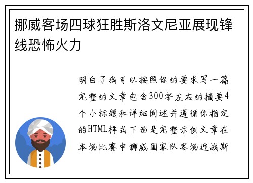 挪威客场四球狂胜斯洛文尼亚展现锋线恐怖火力