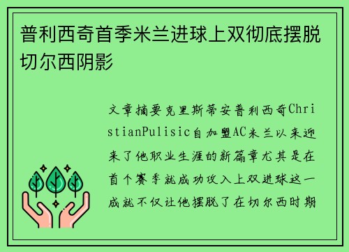 普利西奇首季米兰进球上双彻底摆脱切尔西阴影