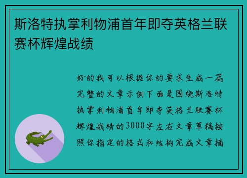 斯洛特执掌利物浦首年即夺英格兰联赛杯辉煌战绩 斯洛特执掌利物浦首年即夺英格兰联赛杯辉煌战绩