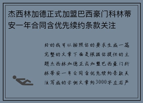 杰西林加德正式加盟巴西豪门科林蒂安一年合同含优先续约条款关注 杰西林加德正式加盟巴西豪门科林蒂安一年合同含优先续约条款关注