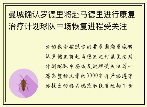 曼城确认罗德里将赴马德里进行康复治疗计划球队中场恢复进程受关注 曼城确认罗德里将赴马德里进行康复治疗计划球队中场恢复进程受关注