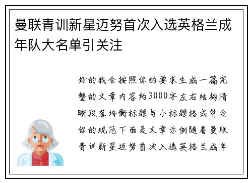 曼联青训新星迈努首次入选英格兰成年队大名单引关注