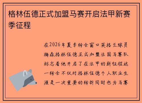 格林伍德正式加盟马赛开启法甲新赛季征程 格林伍德正式加盟马赛开启法甲新赛季征程