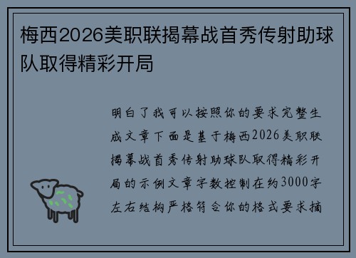 梅西2026美职联揭幕战首秀传射助球队取得精彩开局 梅西2026美职联揭幕战首秀传射助球队取得精彩开局