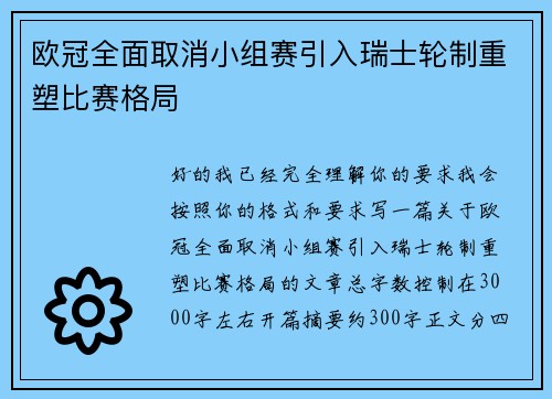 欧冠全面取消小组赛引入瑞士轮制重塑比赛格局 欧冠全面取消小组赛引入瑞士轮制重塑比赛格局