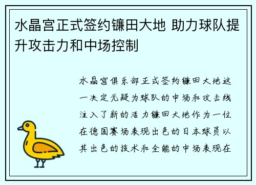 水晶宫正式签约镰田大地 助力球队提升攻击力和中场控制