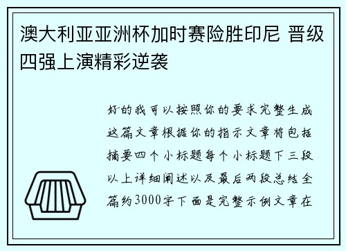 澳大利亚亚洲杯加时赛险胜印尼 晋级四强上演精彩逆袭