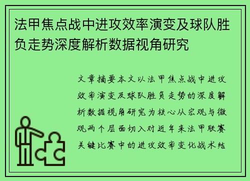 法甲焦点战中进攻效率演变及球队胜负走势深度解析数据视角研究