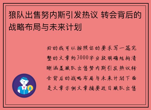 狼队出售努内斯引发热议 转会背后的战略布局与未来计划
