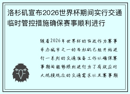 洛杉矶宣布2026世界杯期间实行交通临时管控措施确保赛事顺利进行 洛杉矶宣布2026世界杯期间实行交通临时管控措施确保赛事顺利进行