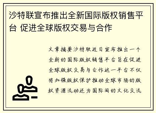 沙特联宣布推出全新国际版权销售平台 促进全球版权交易与合作 沙特联宣布推出全新国际版权销售平台 促进全球版权交易与合作