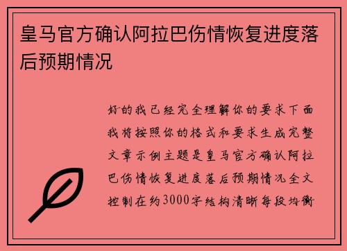 皇马官方确认阿拉巴伤情恢复进度落后预期情况 皇马官方确认阿拉巴伤情恢复进度落后预期情况