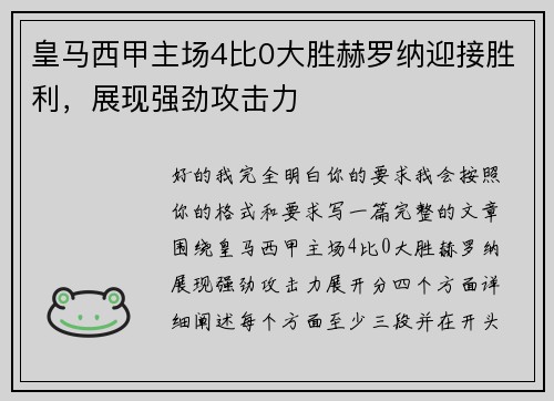 皇马西甲主场4比0大胜赫罗纳迎接胜利,展现强劲攻击力 皇马西甲主场4比0大胜赫罗纳迎接胜利,展现强劲攻击力