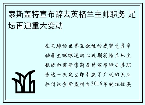 索斯盖特宣布辞去英格兰主帅职务 足坛再迎重大变动