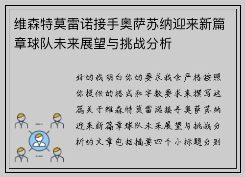 维森特莫雷诺接手奥萨苏纳迎来新篇章球队未来展望与挑战分析 维森特莫雷诺接手奥萨苏纳迎来新篇章球队未来展望与挑战分析