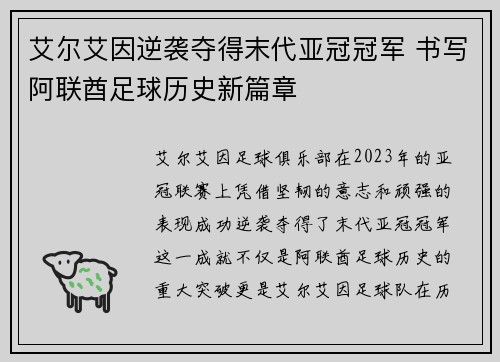 艾尔艾因逆袭夺得末代亚冠冠军 书写阿联酋足球历史新篇章 艾尔艾因逆袭夺得末代亚冠冠军 书写阿联酋足球历史新篇章