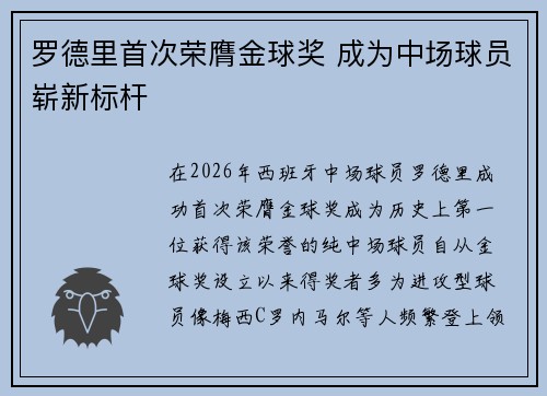 罗德里首次荣膺金球奖 成为中场球员崭新标杆 罗德里首次荣膺金球奖 成为中场球员崭新标杆
