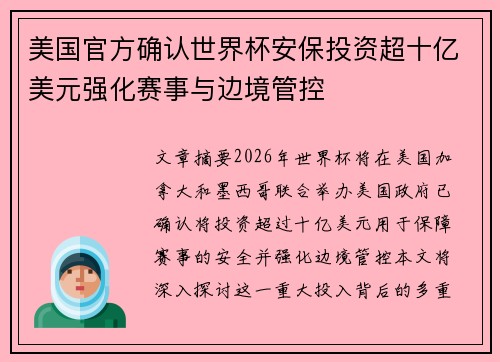 美国官方确认世界杯安保投资超十亿美元强化赛事与边境管控 美国官方确认世界杯安保投资超十亿美元强化赛事与边境管控