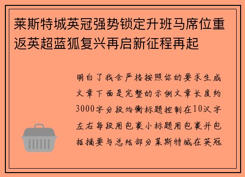 莱斯特城英冠强势锁定升班马席位重返英超蓝狐复兴再启新征程再起 莱斯特城英冠强势锁定升班马席位重返英超蓝狐复兴再启新征程再起