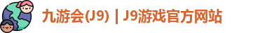 九游会J9